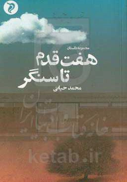 هفت قدم تا سنگر