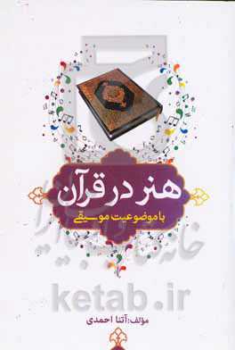 هنر در قرآن با موضوعیت موسیقی