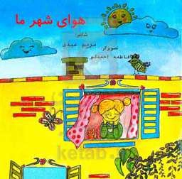 هوای شهر ما