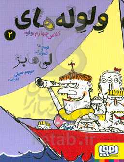 ولوله‌های کلاس چهارم "واو" 2