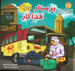 پرستار فداکار