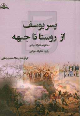 پسر یوسف از روستا تا جبهه (خاطرات شکرالله مردانی)