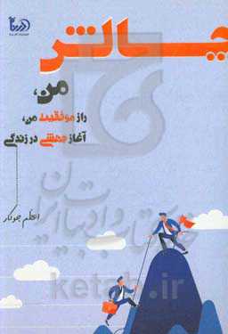 چالش من، راز موفقیت من، آغاز جهشی در زندگی
