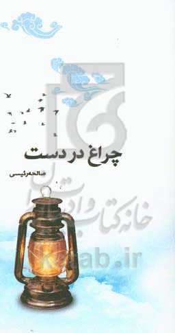 چراغ در دست: زندگی‌نامه، خاطرات و وصیتنامه شهید حسن وردیانی