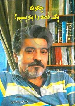 چگونه یک قصه را بنویسیم؟ [نقد و پژوهش]