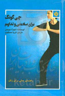 چی گونگ برای سلامتی و تداوم: راهنمای عملی برای زنان