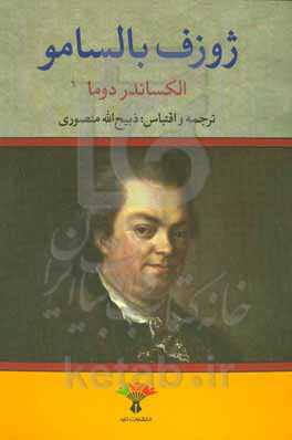 ژوزف بالسامو