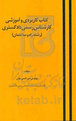 کتاب کاربردی و آموزشی کارشناس رسمی دادگستری (رشته راه و ساختمان)