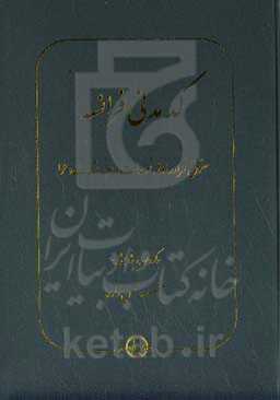 کد مدنی فرانسه: حقوق قراردادها، تعهدات و ادله اثبات دعوا (بر اساس اصلاحات مورخ ۱۰ فوریه ۲۰۱۶ و ۲۰ آوریل ۲۰۱۸)