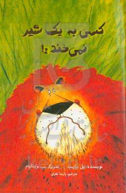 کسی به یک شیر نمی‌خندد!