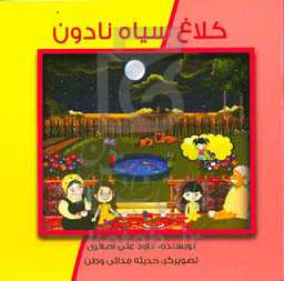 کلاغ سیاه نادون