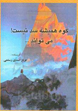 کوه همیشه سد نیست! می‌تواند ...
