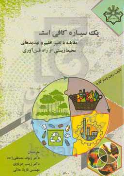 یک سیاره کافی است: مقابله با تغییر اقلیم و تهدیدهای محیط زیستی از راه فن‌آوری