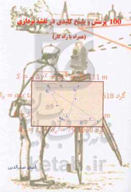 100 پرسش و پاسخ کلیدی در نقشه برداری (همراه با راه کار)
