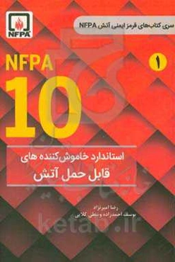 NFPA 10 استاندارد خاموش‌کننده‌های قابل حمل آتش