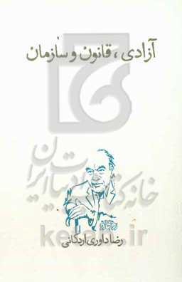 آزادی، قانون و سازمان