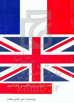 آموزش زبان انگلیسی و فرانسوی