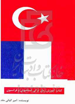 آموزش زبان ترکی استانبولی و فرانسوی