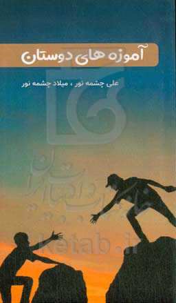 آموزه‌های دوستان