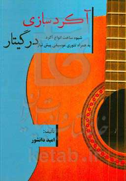 آکردسازی در گیتار