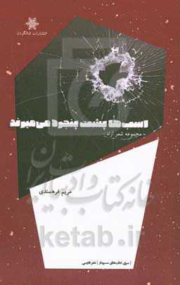 اسب‌ها پشت پنجره می‌میرند