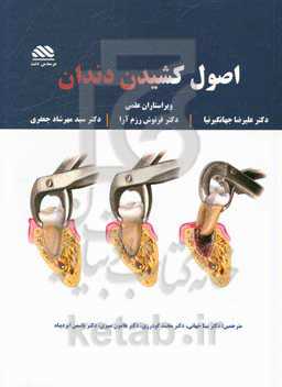 اصول کشیدن دندان