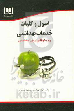 اصول کلیات خدمات بهداشتی ویژه داوطلبان آزمون‌های استخدامی