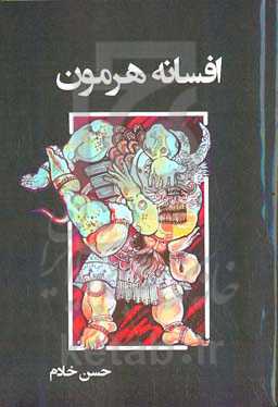 افسانه هرمون