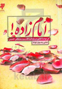 امام‌زاده! دلنوشته‌هایی درباره آیت‌الله سیدمصطفی خمینی