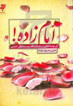امام‌زاده! دلنوشته‌هایی درباره آیت‌الله سیدمصطفی خمینی