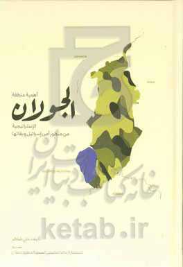 اهمیه منطقه‌الجولان الاستراتیجیه من منظور آمن اسراییل و بقایها‏‫= The importance of the strategic Golan Heights from the prespective of Israel's security and survival