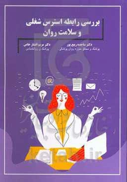 بررسی رابطه استرس شغلی و سلامت روان