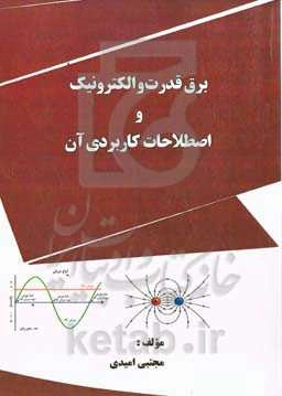 برق قدرت و الکترونیک به همراه اصطلاحات کاربردی آن