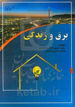 برق و زندگی