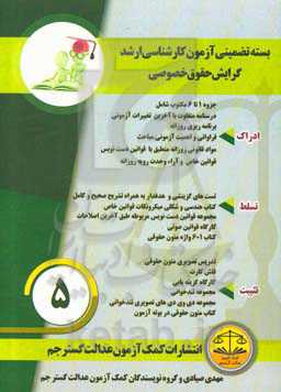 بسته تضمینی آزمون کارشناسی ارشد گرایش حقوق خصوصی