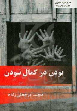 بودن در کمال نبودن