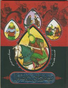 بچه‌های عاشورا