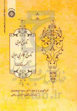 تاریخ ادبیات و تاریخ‌نگاری ادبی: مجموعه مقالات