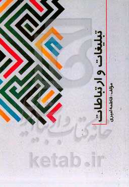 تبلیغات و ارتباطات