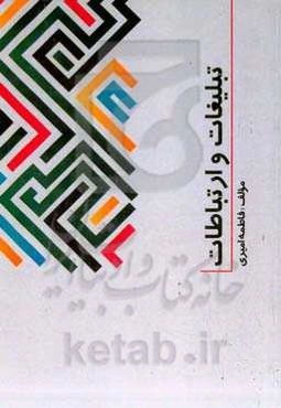 تبلیغات و ارتباطات