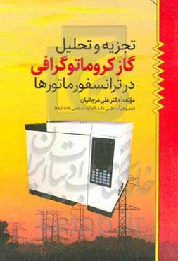 تجزیه و تحلیل گاز کروماتوگرافی در ترانسفورماتورها