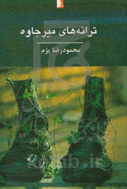 ترانه‌های میرجاوه