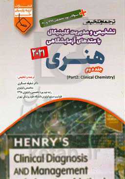 ‫ترجمه و تلخیص تشخیص و مدیریت کلینیکال با متدهای آزمایشگاهی هنری 2021