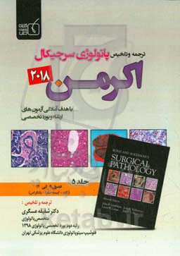 ترجمه و تلخیص پاتولوژی سرجیکال اکرمن 2018: فصول (19 الی 22)