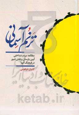ترنم آسمانی (مطالعه مردم‌شناختی آیین یارسان و نقش تنبور در فرهنگ آنان)