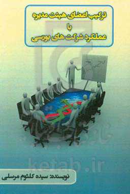 ترکیب اعضاء هیئت مدیریه با عملکرد شرکت‌های بورسی