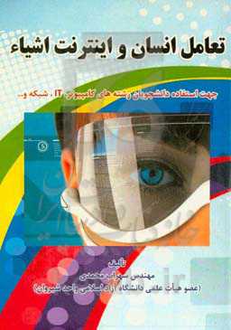 تعامل انسان و اینترنت اشیاء: جهت استفاده دانشجویان رشته‌های کامپیوتر، IT، شبکه و...