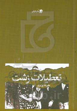 تعطیلات زشت