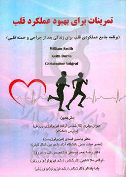 تمرینات برای بهبود عملکرد قلب (برنامه جامع عملکردی قلب برای زندگی بعد از جراحی و حمله قلبی)