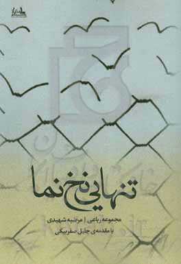 تنهایی نخ‌نما